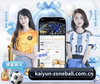 开云足球直播的故事
