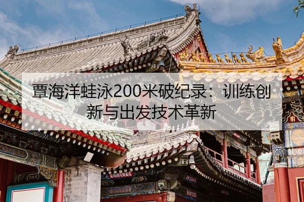tan-hai-yang-wa-yong-mi-po-ji-lu-xun-lian-chuang-xin-yu-chu-fa-ji-shu-ge-xin-2-825.jpg