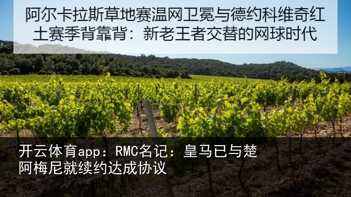 开云体育app:RMC名记:皇马相关情况约达成协议