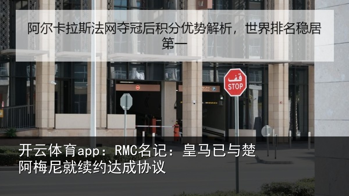 开云体育app:RMC名记:皇马相关情况约达成协议