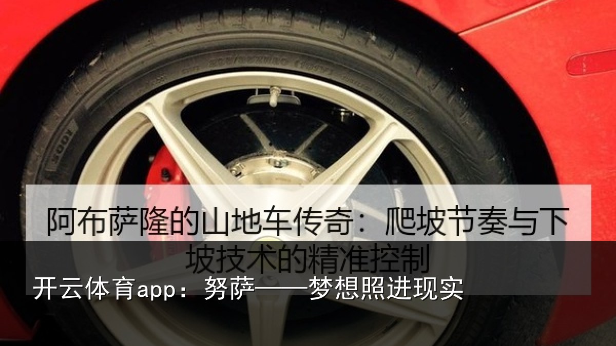 开云体育app:努萨——梦想照进现实