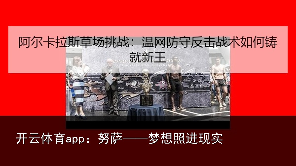 开云体育app:努萨——梦想照进现实