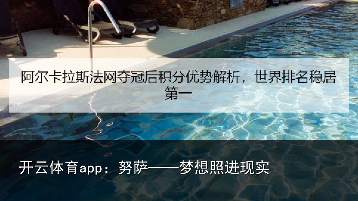开云体育app:努萨——梦想照进现实