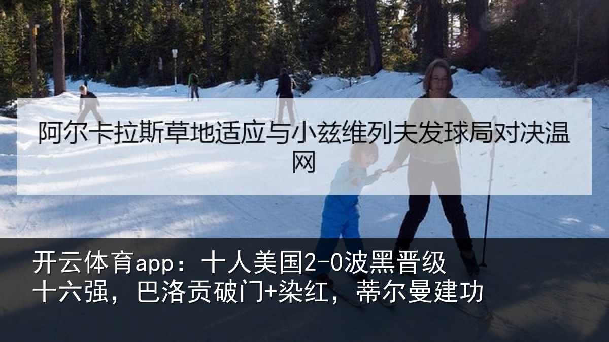 开云体育app:十人相关情况强巴相关情况曼建功