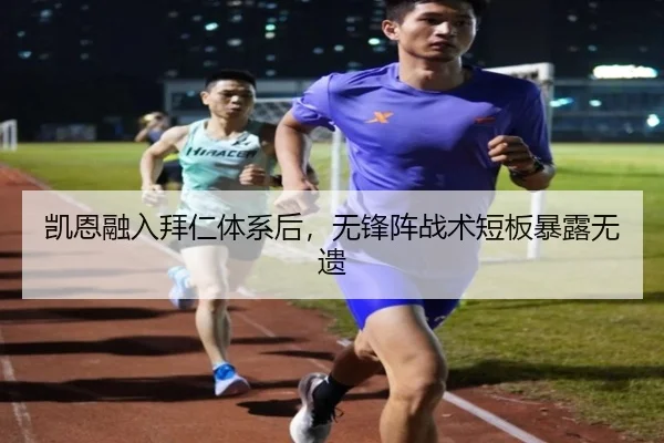 凯恩融入拜仁体系后，无锋阵战术短板暴露无遗