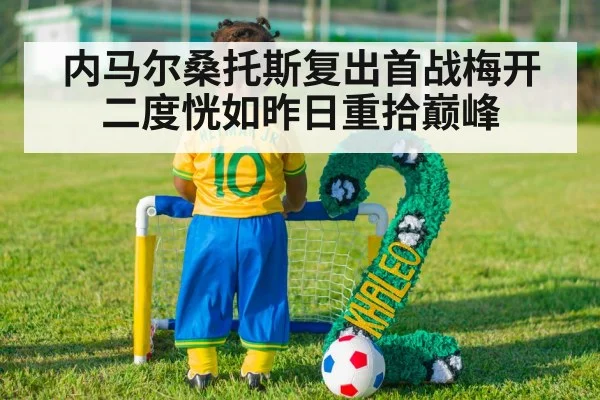 内马尔桑托斯复出首战梅开二度恍如昨日重拾巅峰