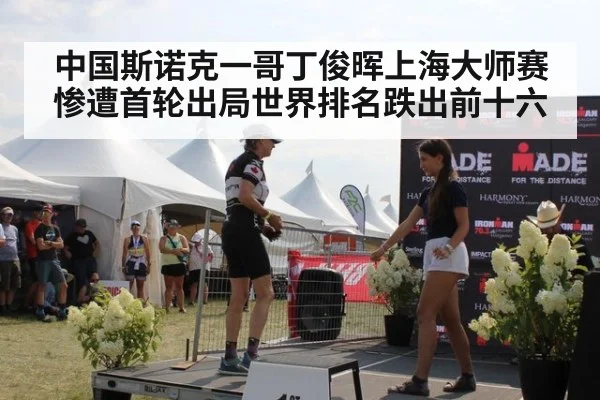 中国斯诺克一哥丁俊晖上海大师赛惨遭首轮出局世界排名跌出前十六
